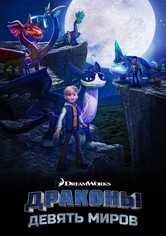 Драконы: Девять миров
