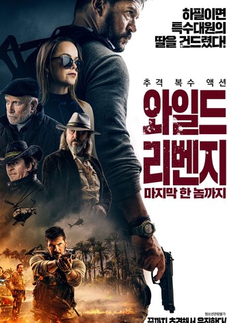와일드 리벤지: 마지막 한 놈까지