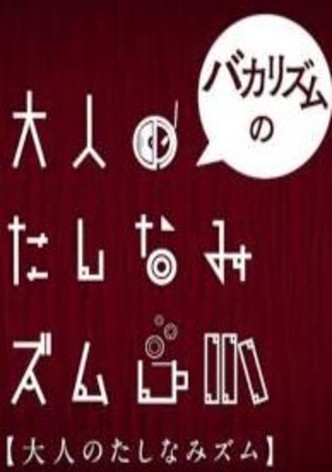 バカリズムの大人のたしなみズム