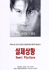 실제상황