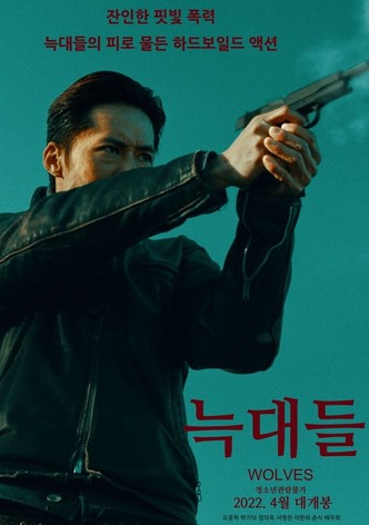 늑대들