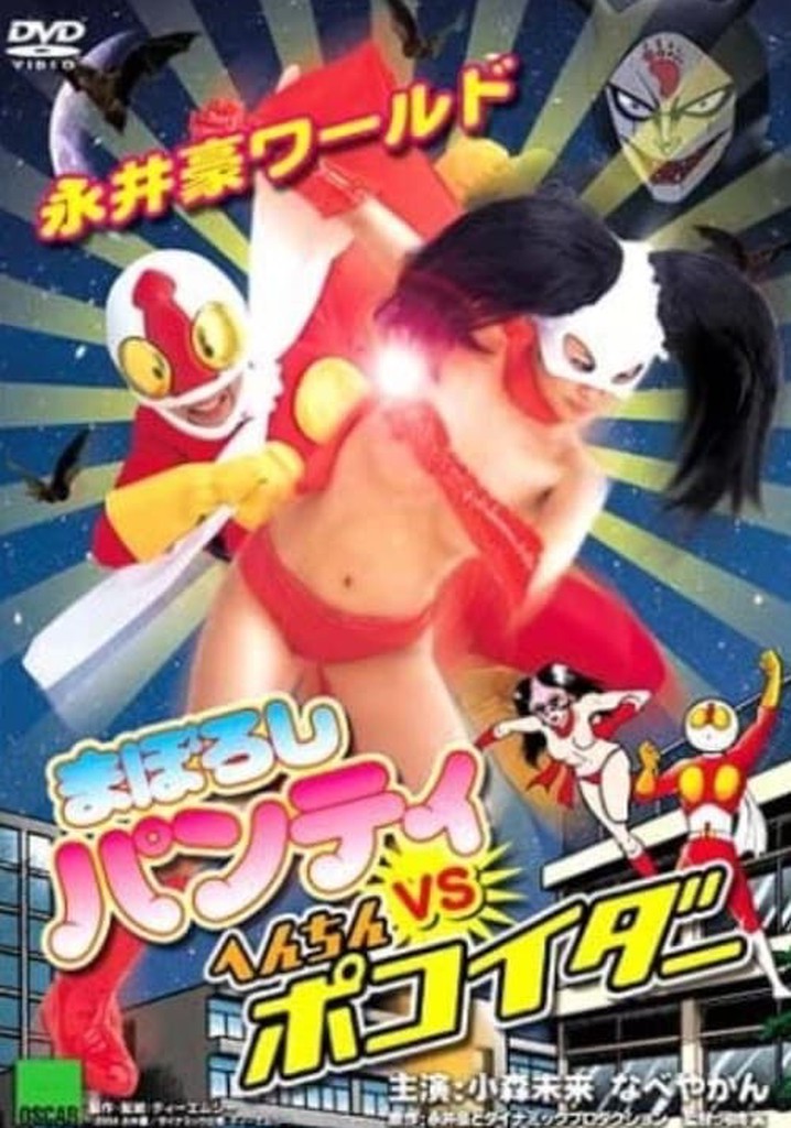 Nagai Go World: Maboroshi Panty VS Henchin Pokoider