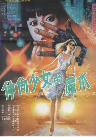义胆除魔