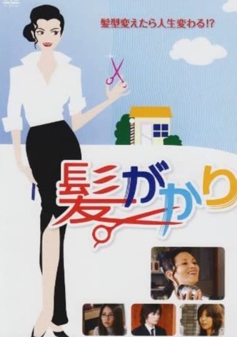 髪がかり