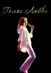 Голос любви