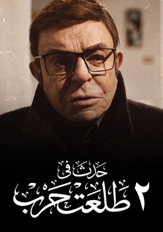 حدث فى٢ طلعت حرب