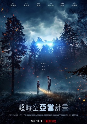 超時空亞當計畫