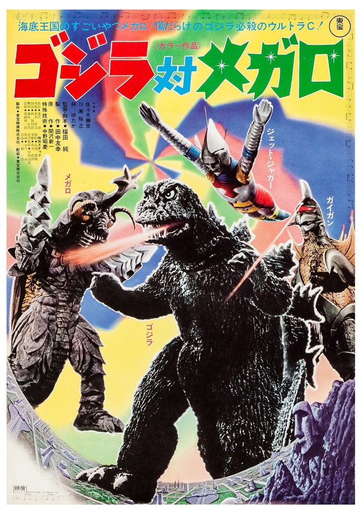 ゴジラ対メガロ 1973 コンプリートセット お正月特別編・「ゴジラ1973」 | ふらぎ雑記帳