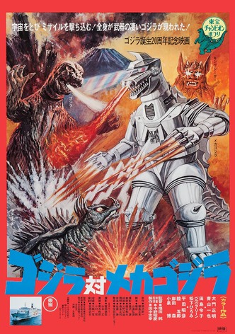 ゴジラ対メカゴジラ