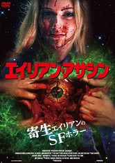 エイリアン・アサシン (字幕/吹替)