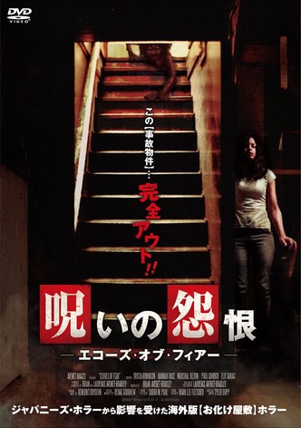 呪いの怨恨 エコーズ・オブ・フィアー