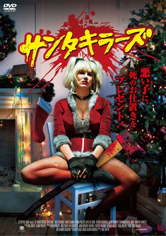 サンタキラーズ