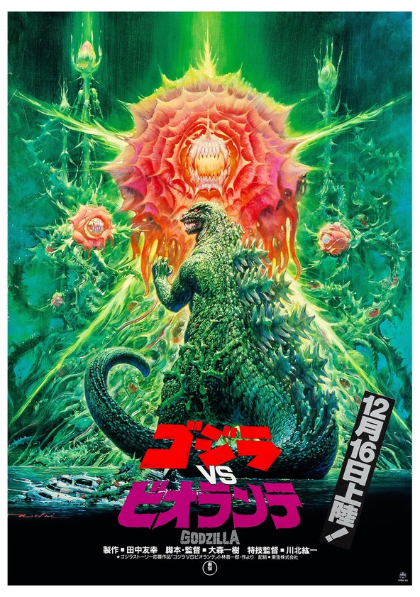 ゴジラvsビオランテ 映画 動画配信 ネット 視聴