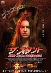 ザ・スタンド 連続殺人犯の元カレと妄想症に悩む私