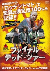 ファイナル・デッド・ツアー