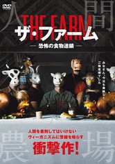ザ・ファーム 恐怖の食物連鎖
