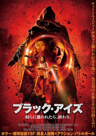 ブラック・アイズ 奴らに襲われたら、終わり。