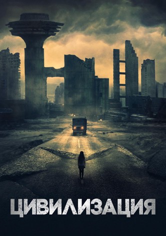 Цивилизация