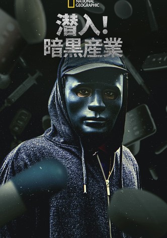 潜入！暗黒産業