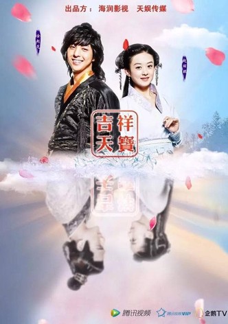 吉祥天宝