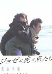 ジョゼと虎と魚たち 映画 動画配信 ネット 視聴