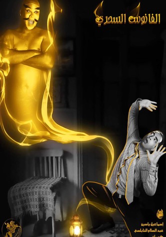 الفانوس السحري