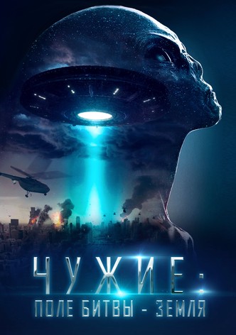 Чужие: Поле битвы — Земля