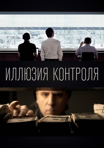 Иллюзия контроля