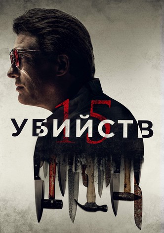 15 убийств