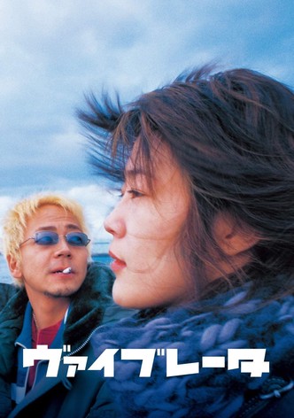 ヴァイブレータ