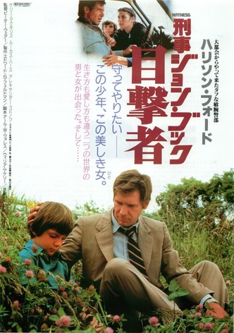 刑事ジョン・ブック 目撃者