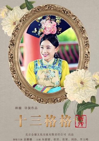 十三格格新传
