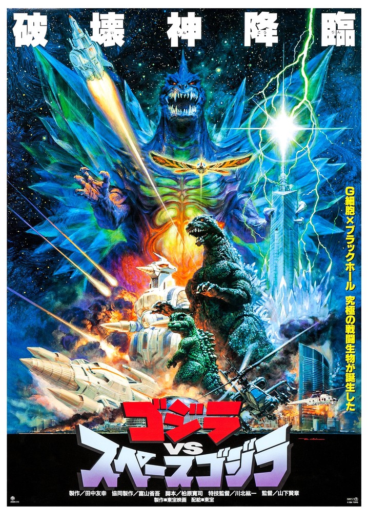 ゴジラVSスペースゴジラ／映画パンフレット東宝SF特撮映画希少