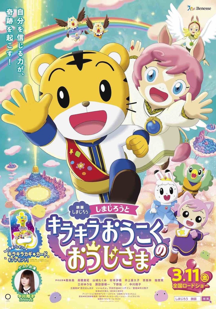 Shimajiro and the Prince of Glittering Kingdom