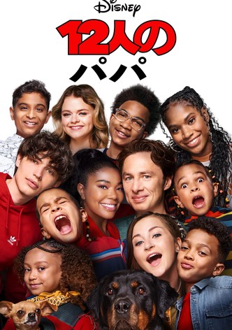12人のパパ