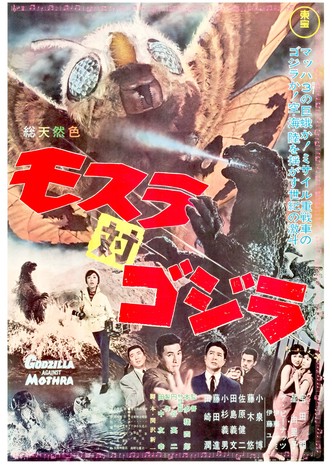 モスラ対ゴジラ地球防衛軍 ゴジラ対地球防衛軍 (Godzilla vs. Earth