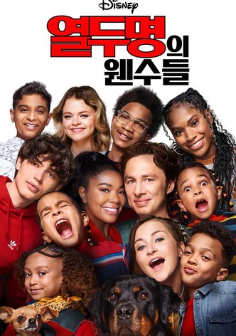 열두 명의 웬수들