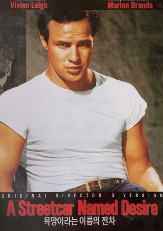 욕망이라는 이름의 전차