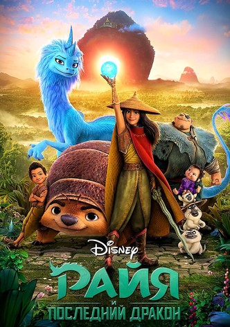 Райя и последний дракон