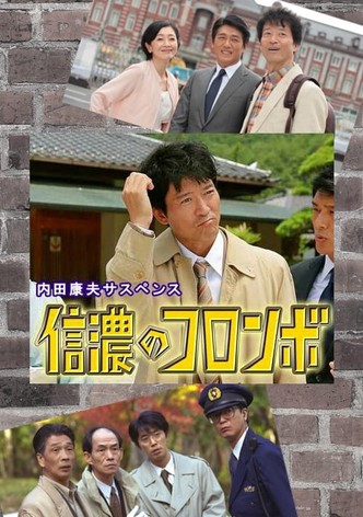 信濃のコロンボ