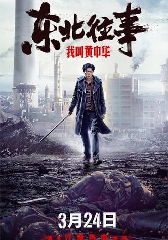 My Name is Huang Zhonghua