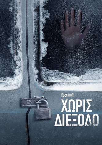 Χωρίς Διέξοδο