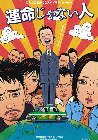 運命じゃない人