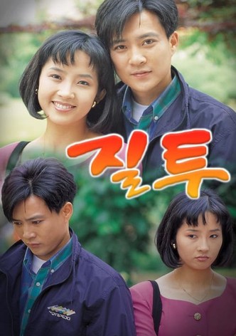 질투