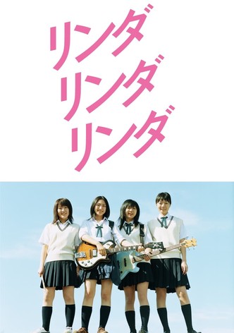 リンダ リンダ リンダ