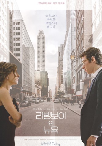 리빙보이 인 뉴욕