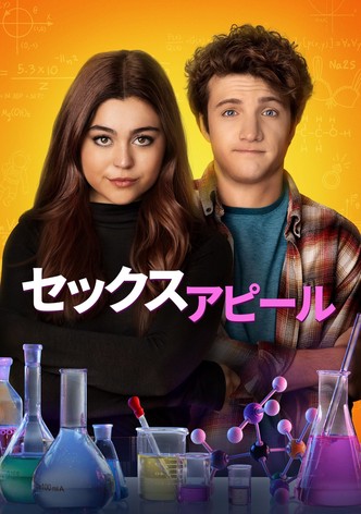 セックス・アピール