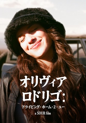 オリヴィア・ロドリゴ：ドライビング・ホーム・２・ユー