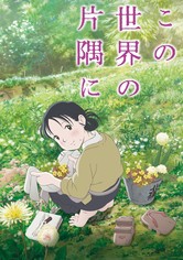 この世界の片隅に