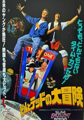 ビルとテッドの大冒険